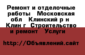 Ремонт и отделочные работы - Московская обл., Клинский р-н, Клин г. Строительство и ремонт » Услуги   